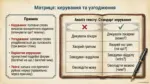 Слайд презентації з української мови про матрицю керування та узгодження зі зразками правильного і неправильного вживання.