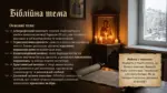 Ікона зі святою Варварою, запалені свічки і текст із ключовими тезами про біблійну тему у творі Дзвінки Матіяш.