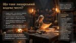 Презентація «Утілення в образі Айвенго кодексу лицаря»