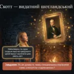 Вальтер Скотт — засновник історичного роману. Цікаві факти про письменника, презентація для уроку зарубіжної літератури.