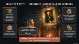 Вальтер Скотт — засновник історичного роману. Цікаві факти про письменника, презентація для уроку зарубіжної літератури.