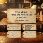 Презентація на тему простих ускладнених речень для 11 класу з підручником, лампою, чашкою кави та пером на дерев'яному столі.