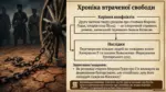 Історична ілюстрація з ланцюгами та колесом на тлі тексту про втрату свободи у романі «Хіба ревуть воли, як ясла повні?»