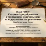 Аркуш з темою уроку з української мови про складнопідрядні речення з підрядними означальними та з'ясувальними на дерев'яному столі з книгами і ручкою