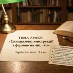 Презентація "Синтаксичні конструкції з формою на -но, -то"