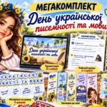 Ілюстрація комплекту матеріалів до Дня української писемності та мови з зображенням дівчини у вишиванці, книгами, ноутбуком і навчальними аркушами.