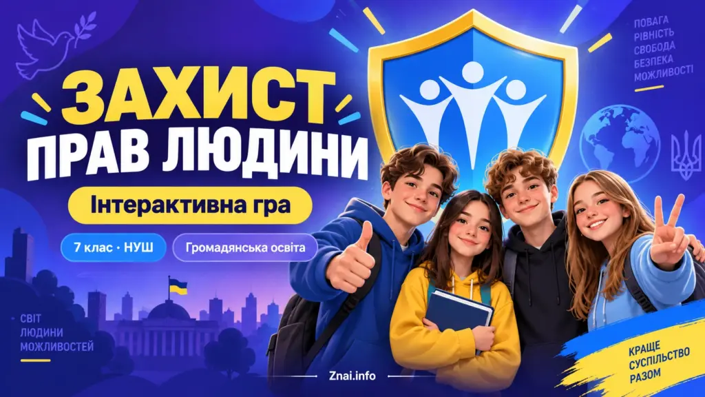 Захист прав людини