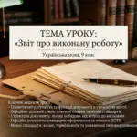 Тема уроку Звіт про виконану роботу, українська мова, 9 клас, документи і офіційний стиль на дерев’яному столі з книгами на фоні