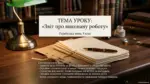 Тема уроку Звіт про виконану роботу, українська мова, 9 клас, документи і офіційний стиль на дерев’яному столі з книгами на фоні